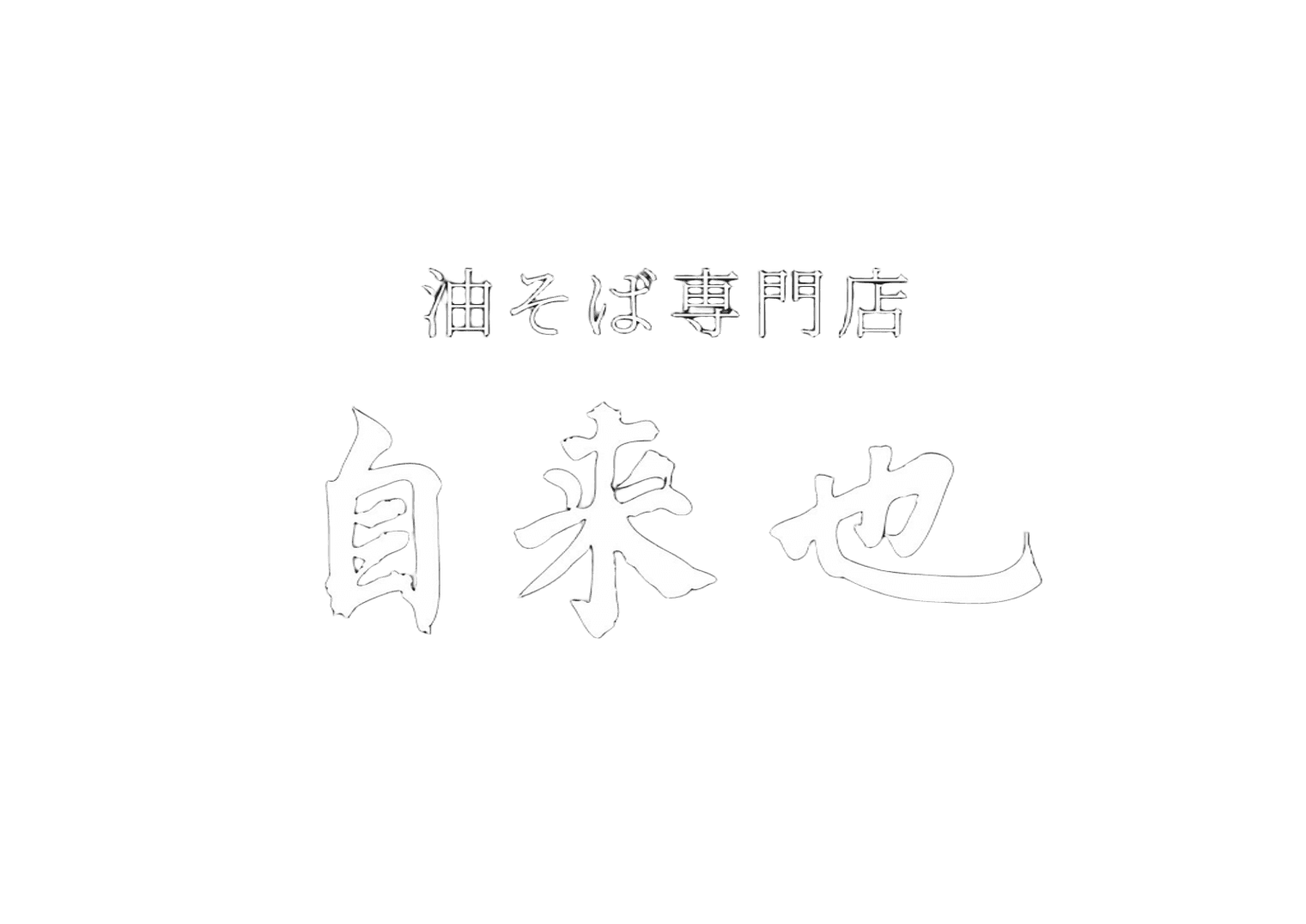 油そば専門店 自来也